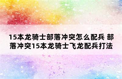 15本龙骑士部落冲突怎么配兵 部落冲突15本龙骑士飞龙配兵打法